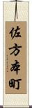 佐方本町 Scroll