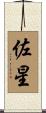 佐星 Scroll