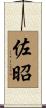 佐昭 Scroll
