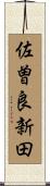 佐曽良新田 Scroll