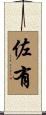 佐有 Scroll