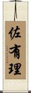 佐有理 Scroll
