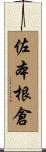 佐本根倉 Scroll