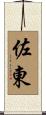 佐東 Scroll
