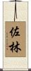 佐林 Scroll