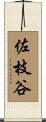 佐枝谷 Scroll