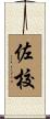 佐校 Scroll