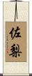 佐梨 Scroll