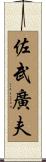 佐武廣夫 Scroll