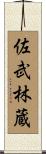 佐武林蔵 Scroll