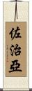 佐治亞 Scroll
