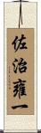 佐治雍一 Scroll