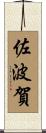 佐波賀 Scroll