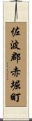 佐波郡赤堀町 Scroll