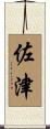 佐津 Scroll