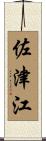 佐津江 Scroll