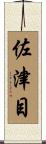 佐津目 Scroll