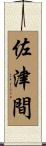 佐津間 Scroll