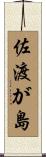 佐渡が島 Scroll