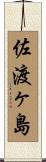 佐渡ヶ島 Scroll