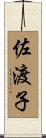 佐渡子 Scroll