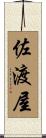 佐渡屋 Scroll