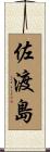 佐渡島 Scroll