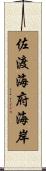 佐渡海府海岸 Scroll