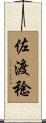 佐渡稔 Scroll