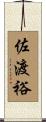 佐渡裕 Scroll