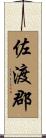 佐渡郡 Scroll