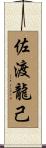 佐渡龍己 Scroll