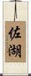 佐湖 Scroll