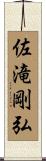 佐滝剛弘 Scroll