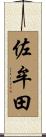佐牟田 Scroll