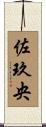 佐玖央 Scroll