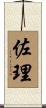 佐理 Scroll