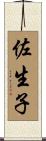 佐生子 Scroll