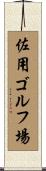 佐用ゴルフ場 Scroll