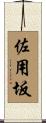 佐用坂 Scroll
