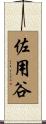 佐用谷 Scroll