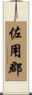 佐用郡 Scroll