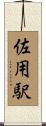 佐用駅 Scroll