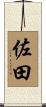 佐田 Scroll