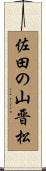 佐田の山晋松 Scroll