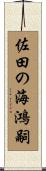 佐田の海鴻嗣 Scroll