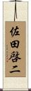 佐田啓二 Scroll