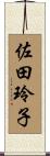 佐田玲子 Scroll