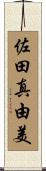 佐田真由美 Scroll