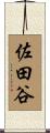 佐田谷 Scroll